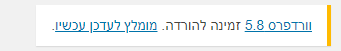 עדכון וורדפרס 5.8
