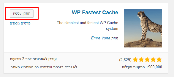 התקנת התוסף WP Fastest cache